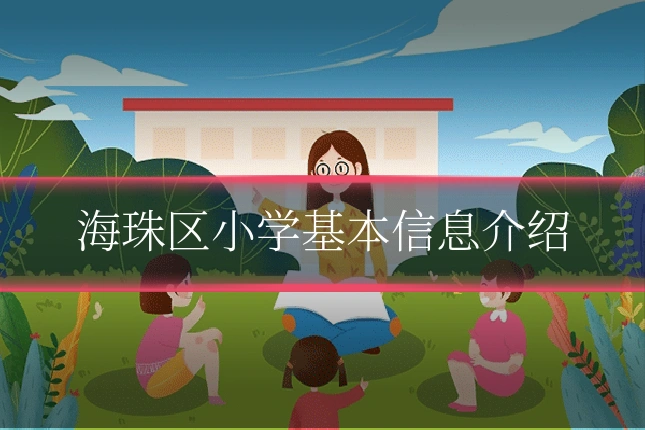 海珠区小学基本信息介绍