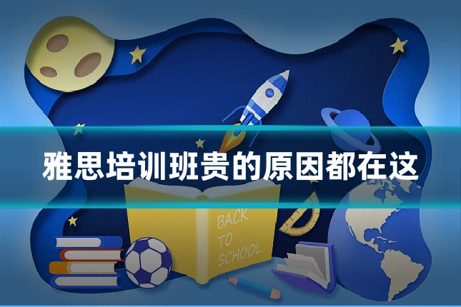 雅思培训班贵的原因都在这