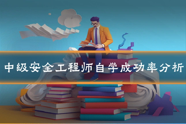 中级安全工程师自学成功率分析