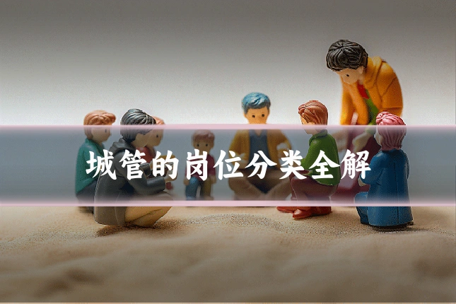 城管的岗位分类全解