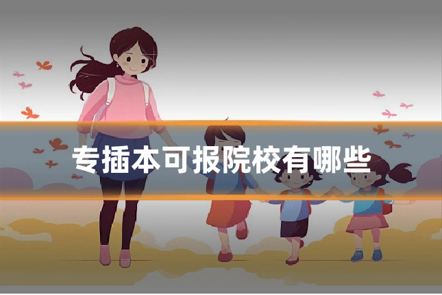 专插本可报院校有哪些