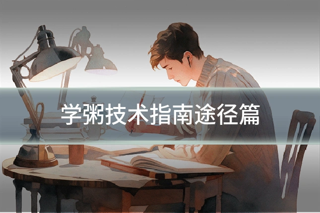 学粥技术指南途径篇