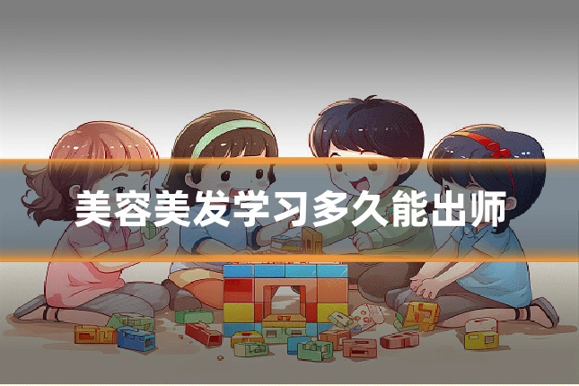 美容美发学习多久能出师