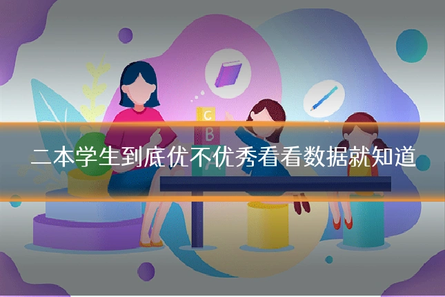 二本学生到底优不优秀看看数据就知道