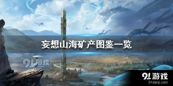 妄想山海矿石种类与产出指南