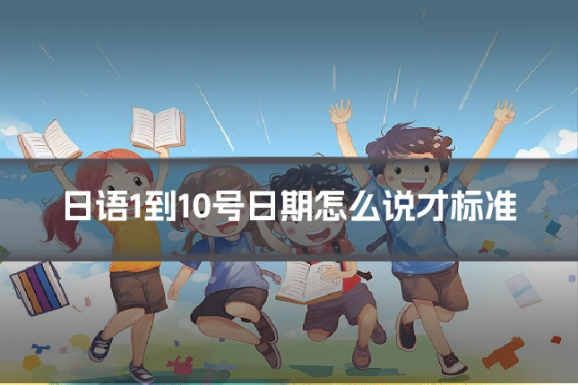 日语1到10号日期怎么说才标准