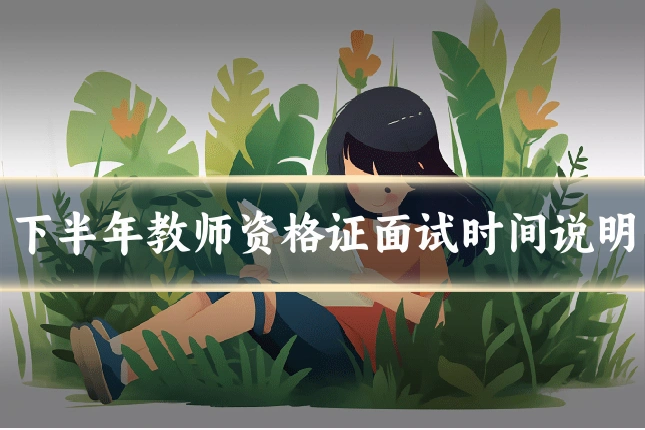 下半年教师资格证面试时间说明