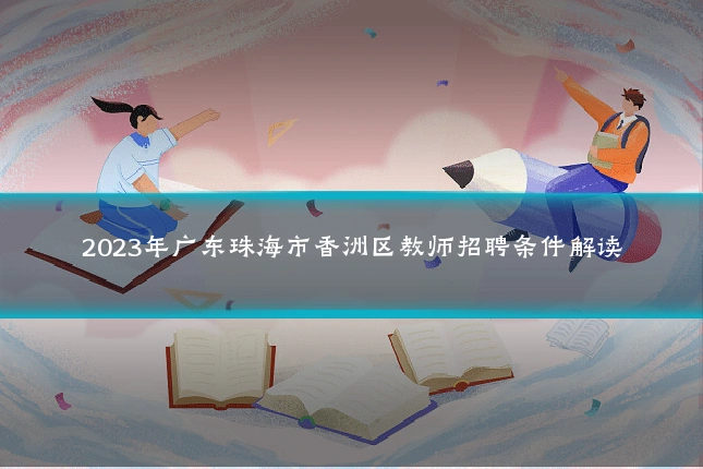 2023年广东珠海市香洲区教师招聘条件解读