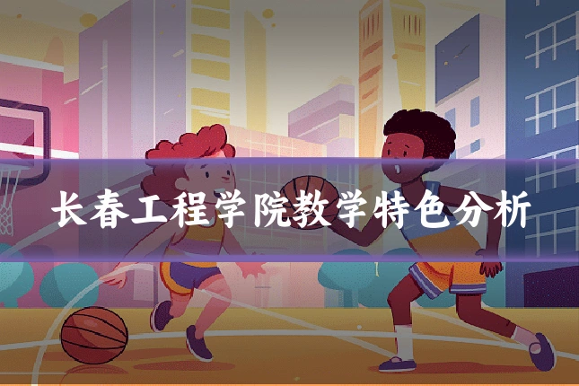 长春工程学院教学特色分析