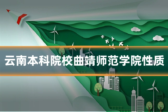 云南本科院校曲靖师范学院性质