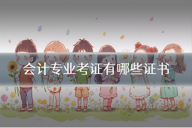 会计专业考证有哪些证书
