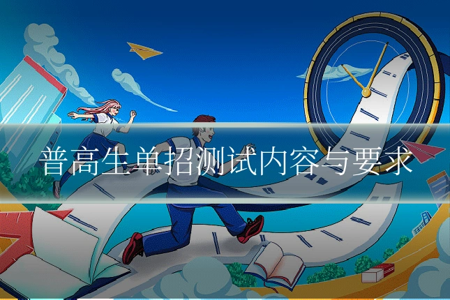 普高生单招测试内容与要求