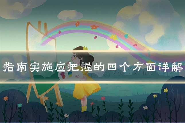 指南实施应把握的四个方面详解