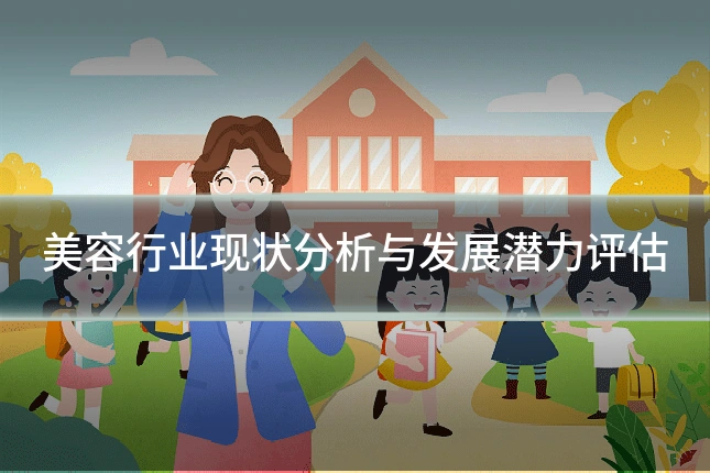 美容行业现状分析与发展潜力评估