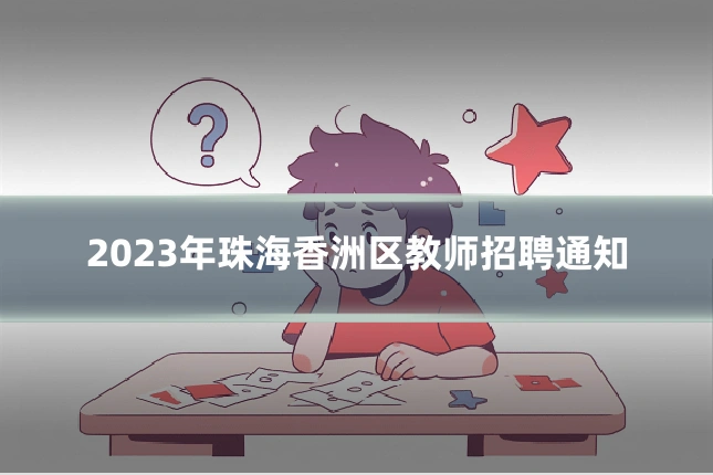 2023年珠海香洲区教师招聘通知