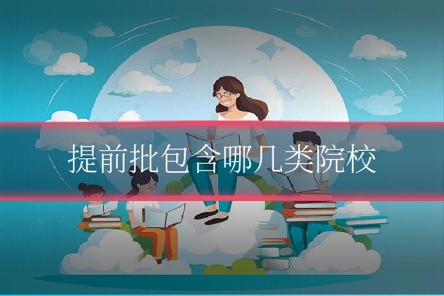 提前批包含哪几类院校