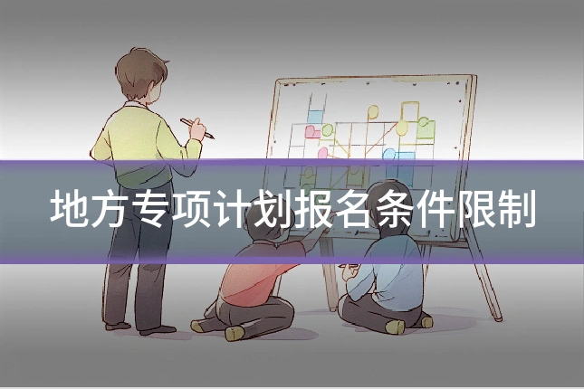 地方专项计划报名条件限制