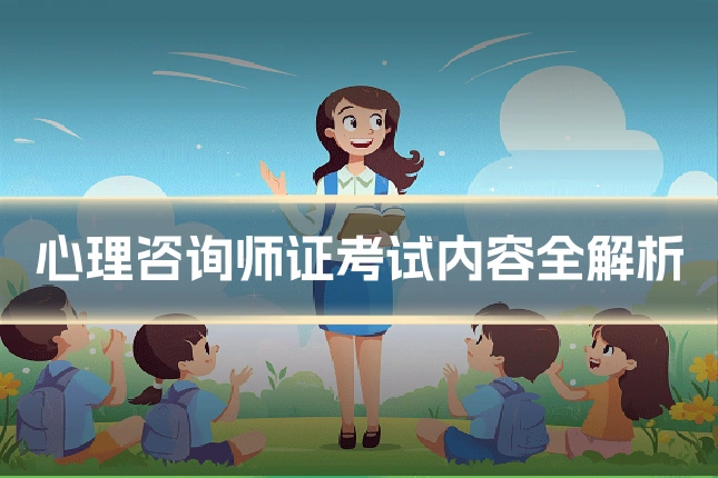 心理咨询师证考试内容全解析