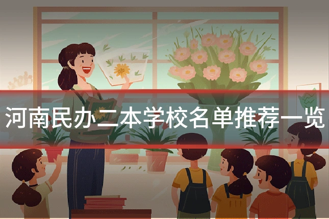 河南民办二本学校名单推荐一览