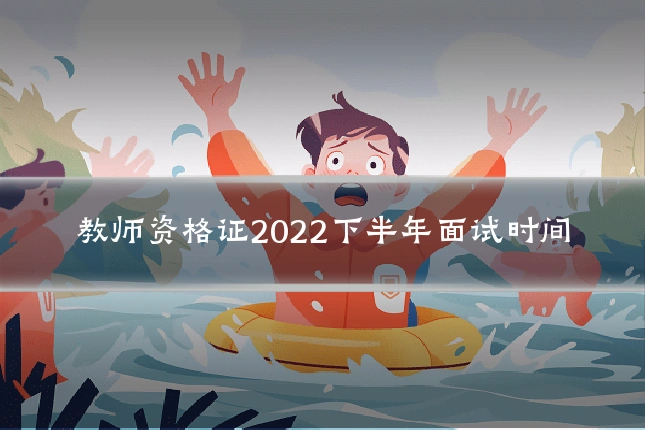 教师资格证2022下半年面试时间