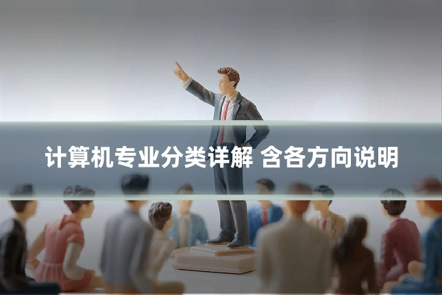 计算机专业分类详解 含各方向说明