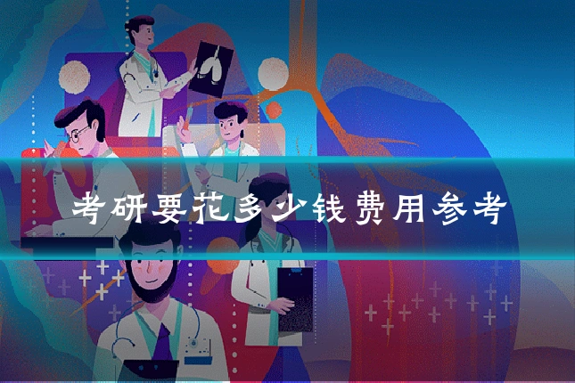 考研要花多少钱费用参考