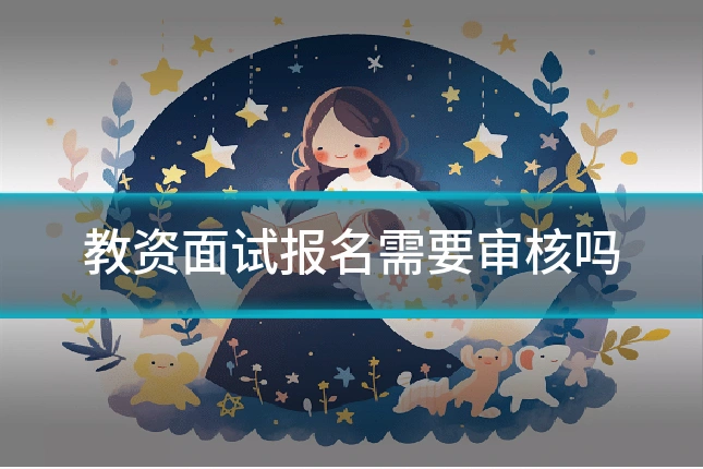 教资面试报名需要审核吗