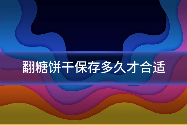 翻糖饼干保存多久才合适