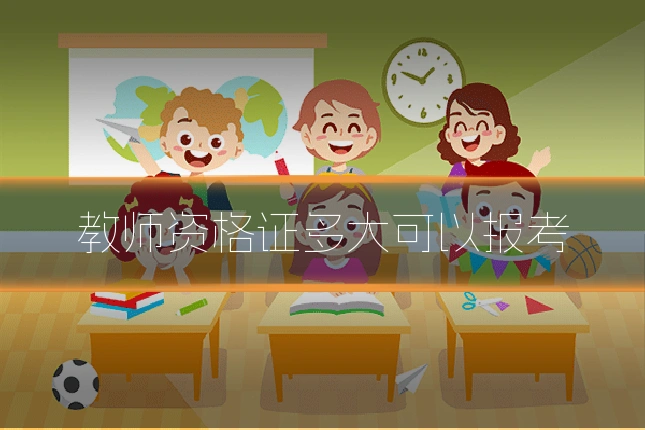教师资格证多大可以报考