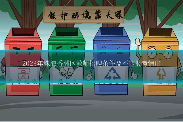 2023年珠海香洲区教师招聘条件及不能报考情形