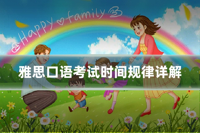 雅思口语考试时间规律详解