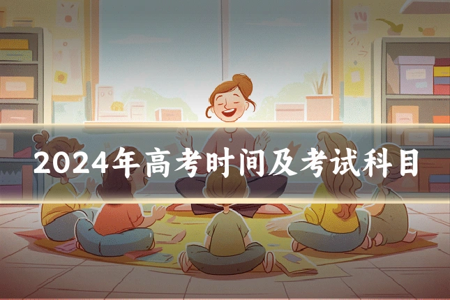 2024年高考时间及考试科目