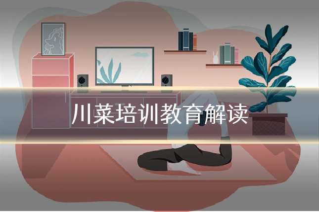 川菜培训教育解读
