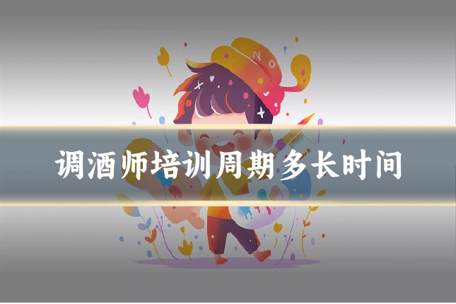 调酒师培训周期多长时间