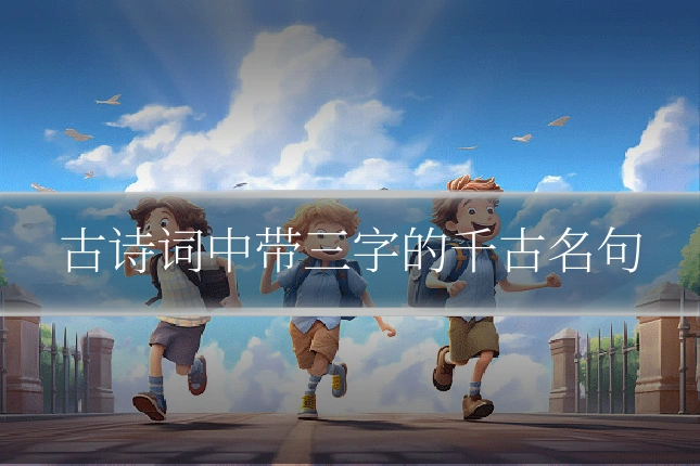 古诗词中带三字的千古名句