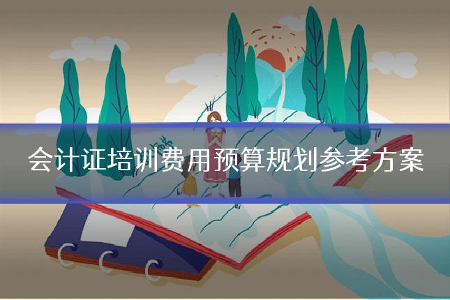 会计证培训费用预算规划参考方案