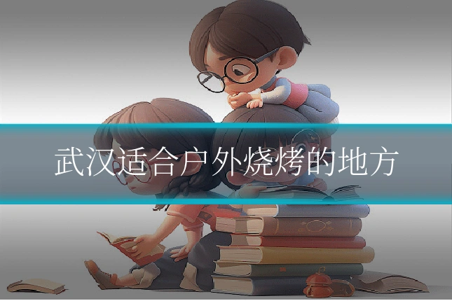 武汉适合户外烧烤的地方