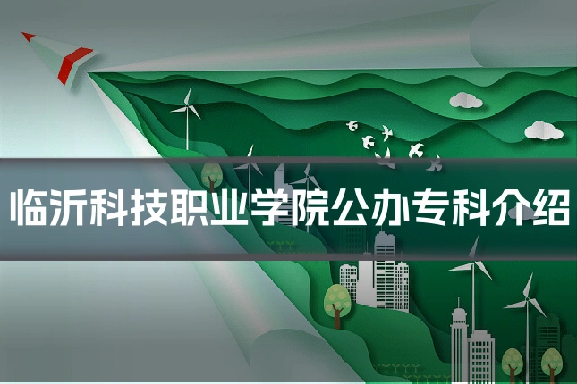 临沂科技职业学院公办专科介绍