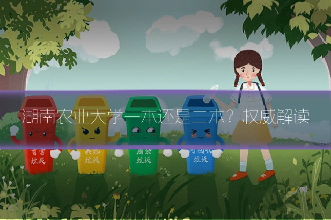 湖南农业大学一本还是二本？权威解读