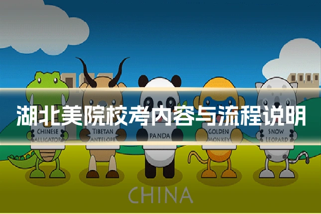 湖北美院校考内容与流程说明