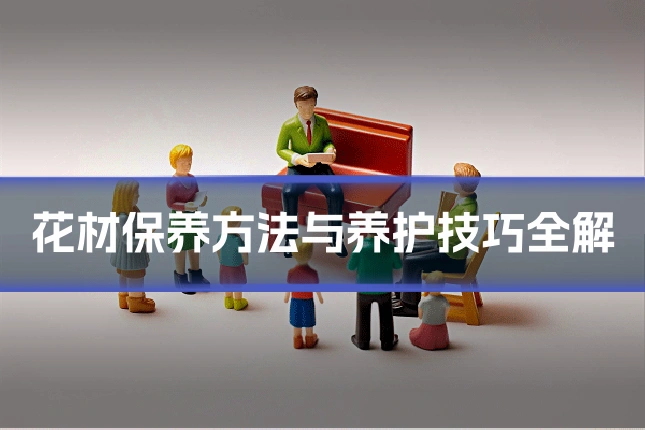 花材保养方法与养护技巧全解