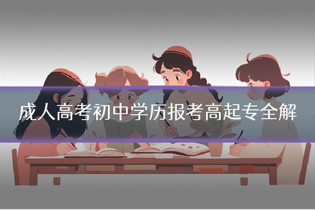 成人高考初中学历报考高起专全解