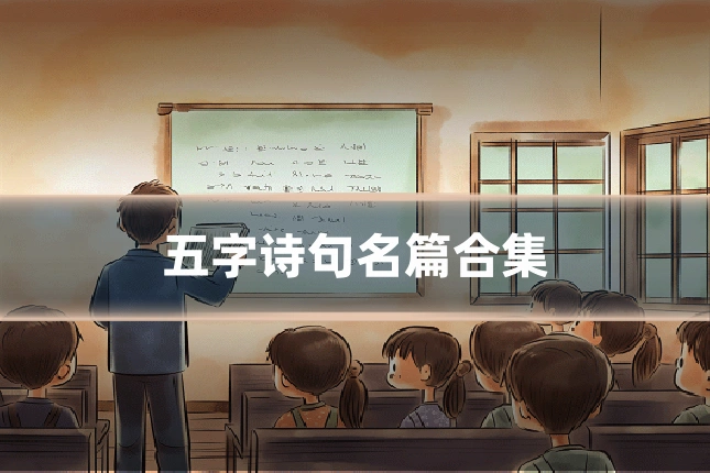 五字诗句名篇合集