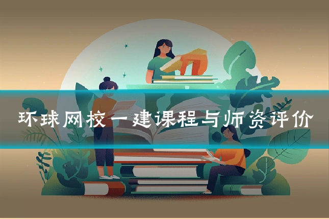 环球网校一建课程与师资评价
