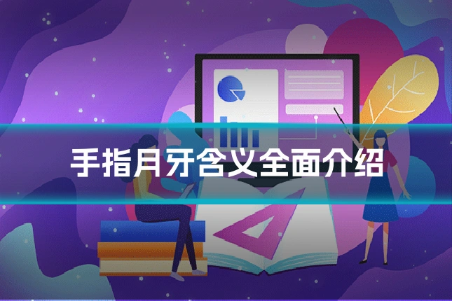 手指月牙含义全面介绍