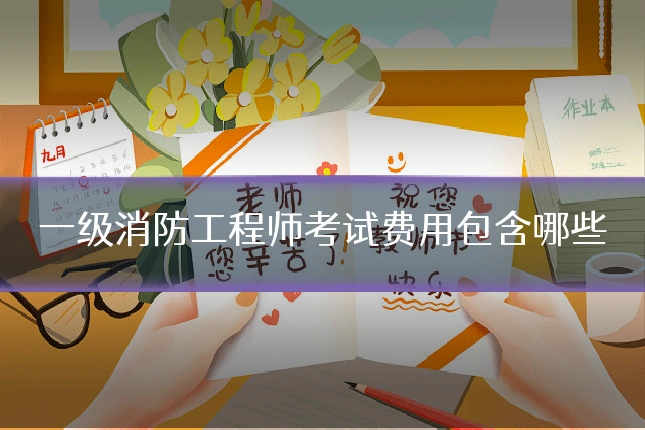 一级消防工程师考试费用包含哪些