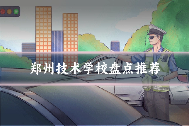 郑州技术学校盘点推荐