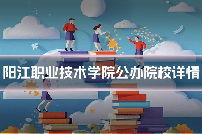 阳江职业技术学院公办院校详情