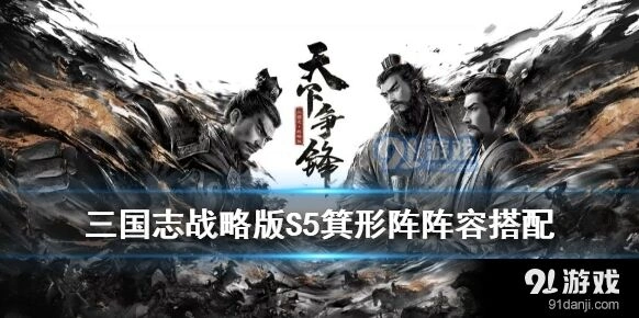 三国志战略版S5箕形阵养成攻略