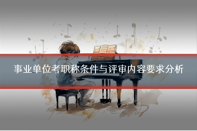 事业单位考职称条件与评审内容要求分析